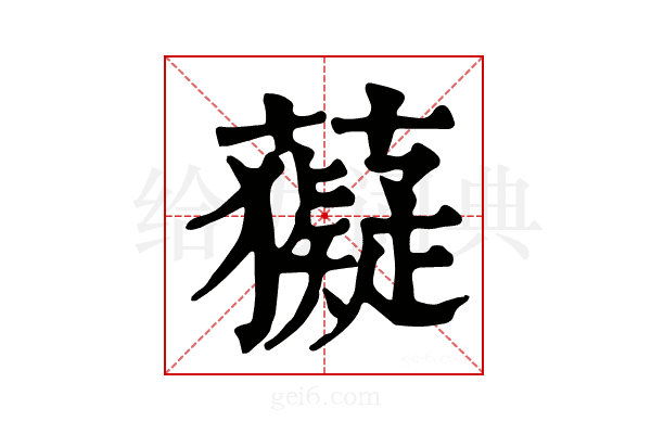 𧃩