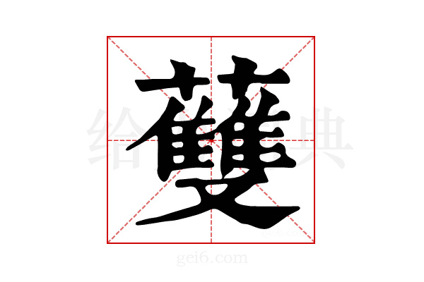 𧄐