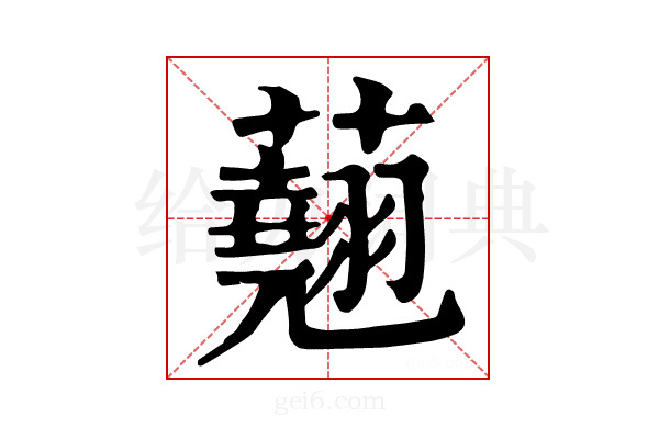 𧄍