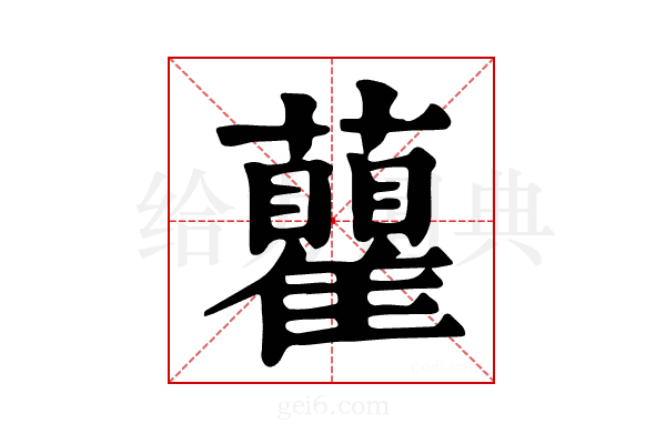 𧄒
