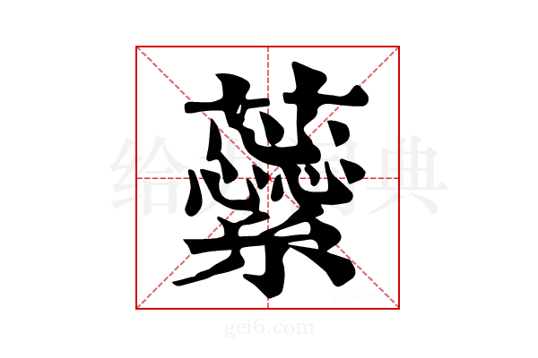 𧄜