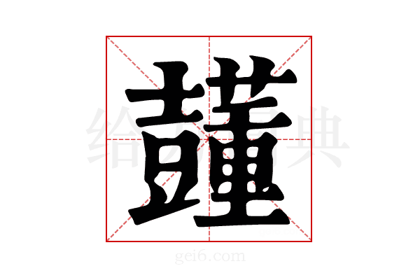 𧄓