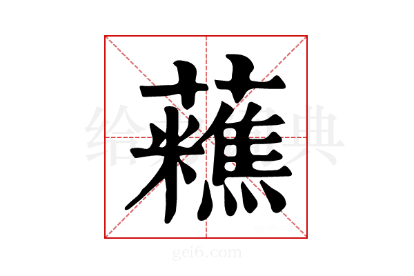 𧄝