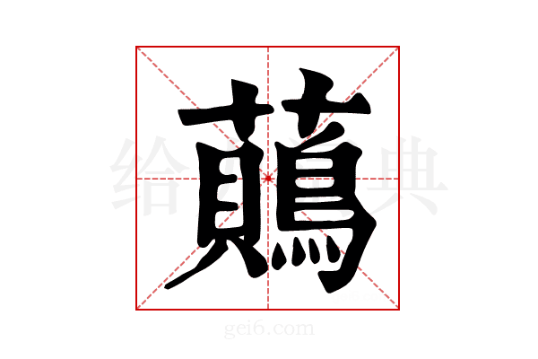𧄞