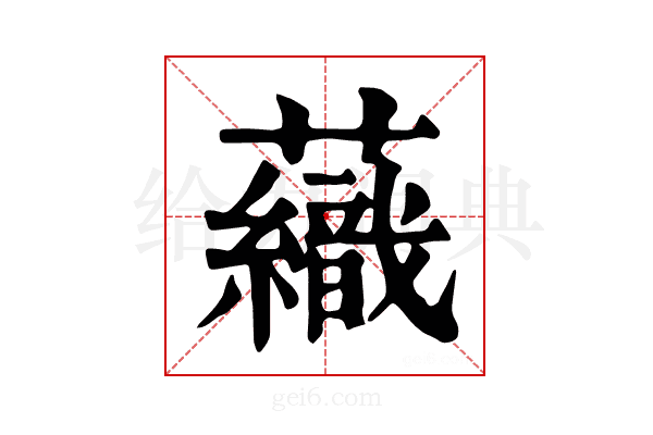 𧄕