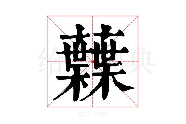 𧄠