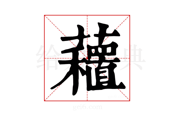 𧄗