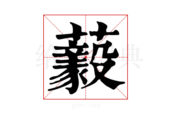 𧄘