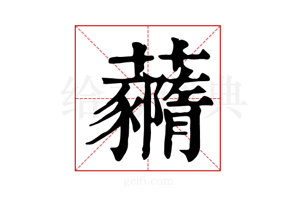 𧄙