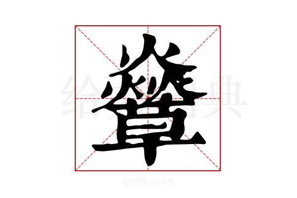𧄣