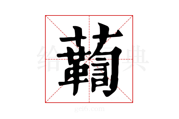 𧄛