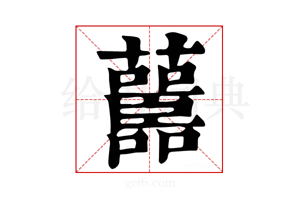 𧄤