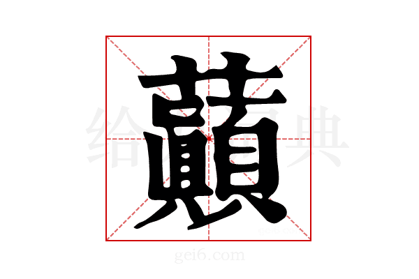 𧄺