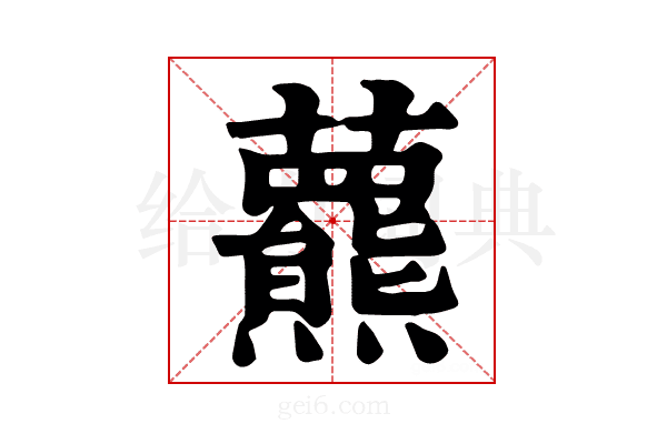 𧄾