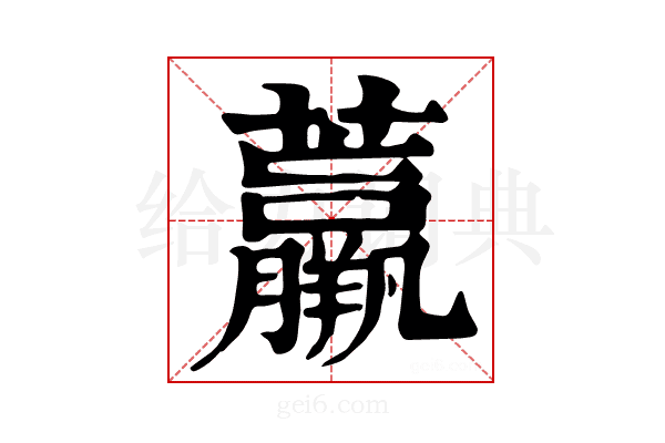 𧄿