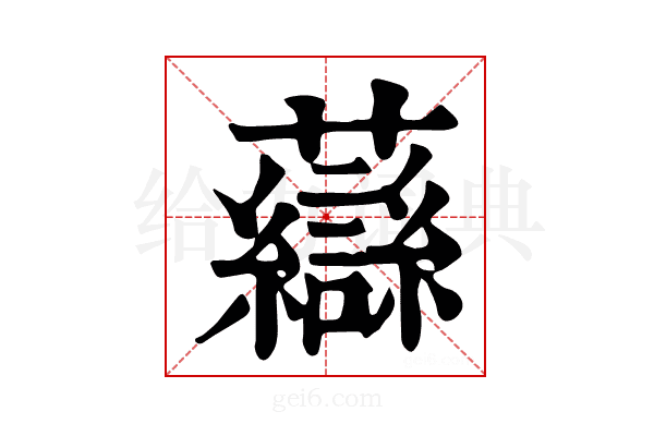 𧄶