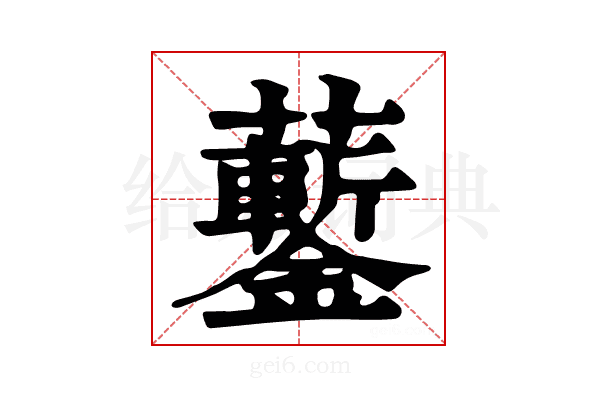 𧅀