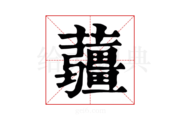 𧅁