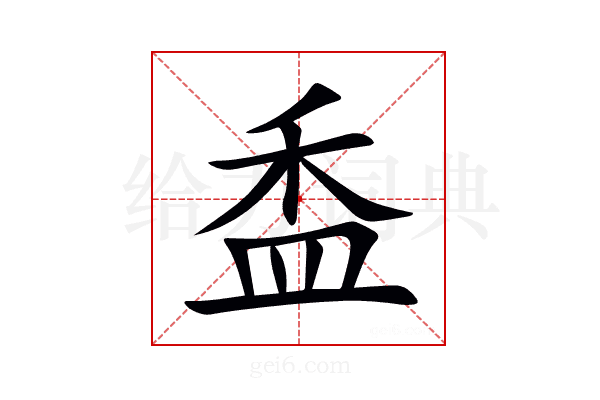 盉
