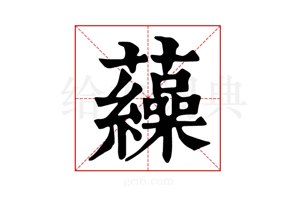 𧅂