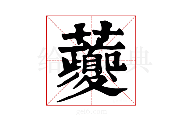 𧅄
