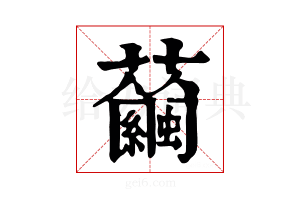 𧅇
