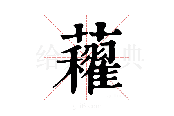 𧅈