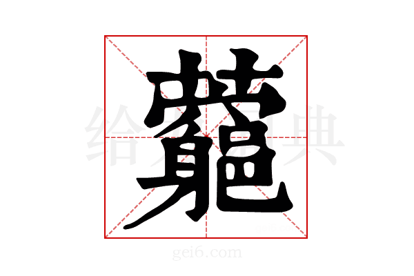 𧅉