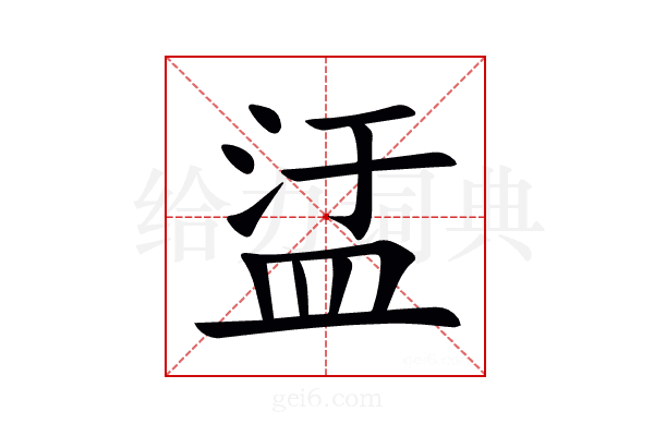 盓
