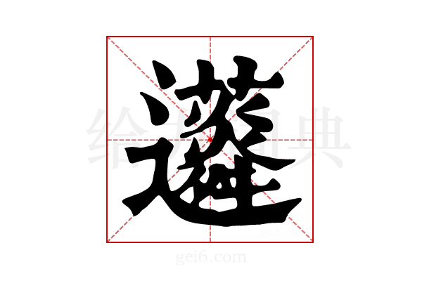 𧅊