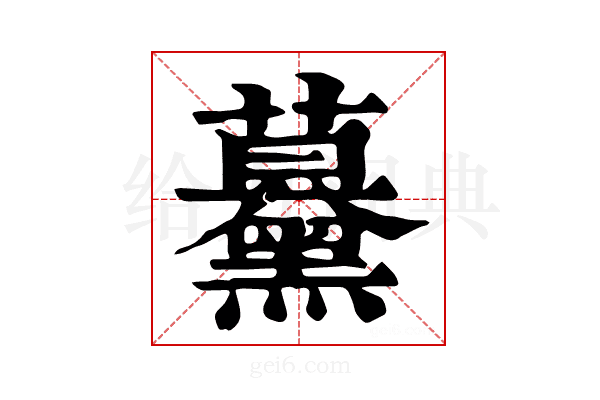 𧅌