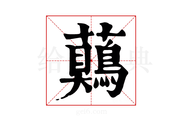 𧅖