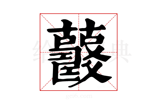 𧅍
