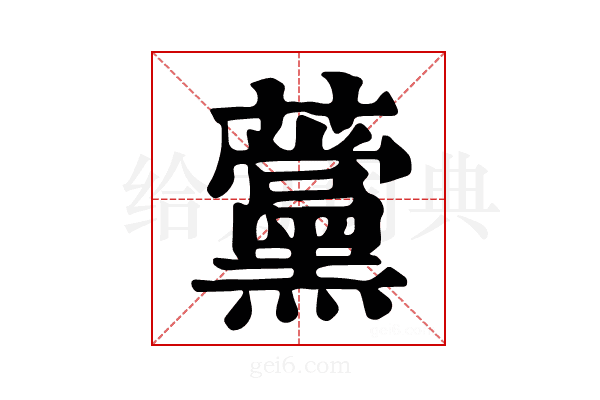 𧅗