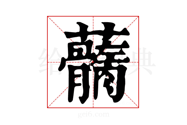 𧅢