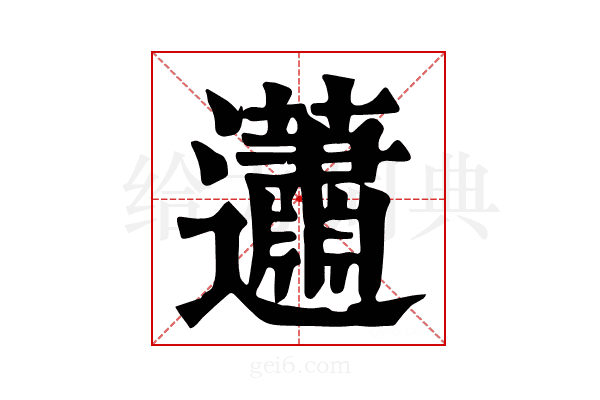 𧅣