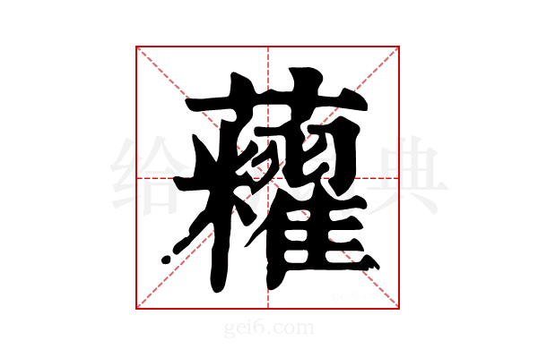 𧅛