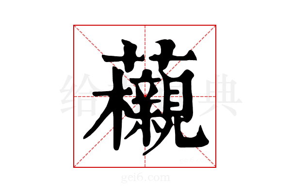 𧅜