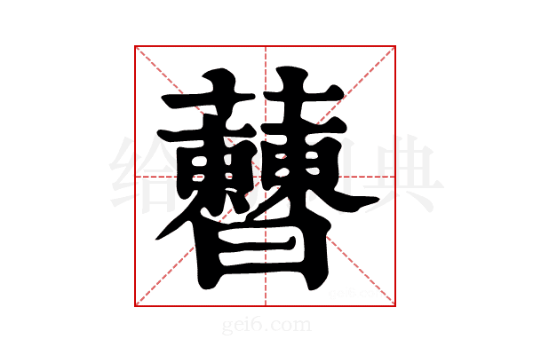 𧅝