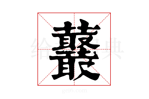 𧅞