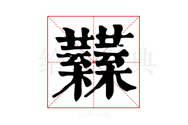 𧅟