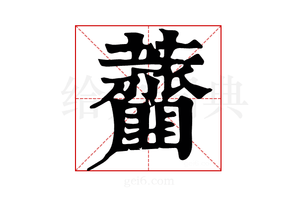 𧅱