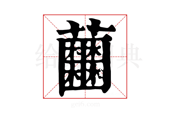 𧅲