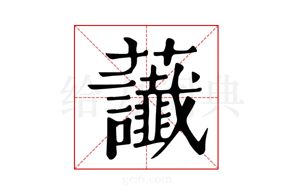 𧆂
