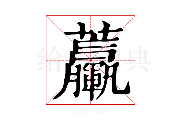 𧆃