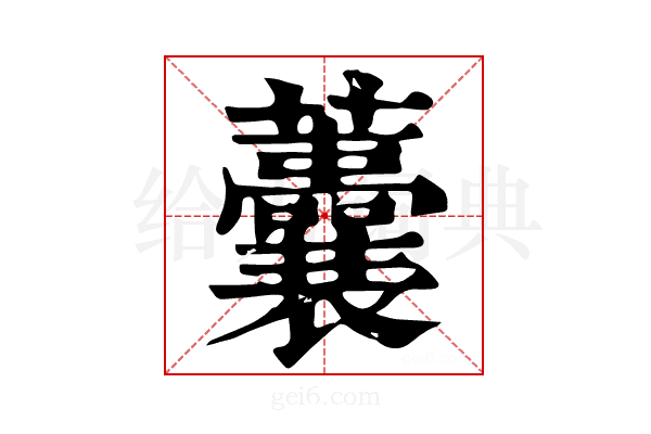 𧅺