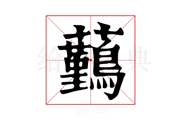 𧅻