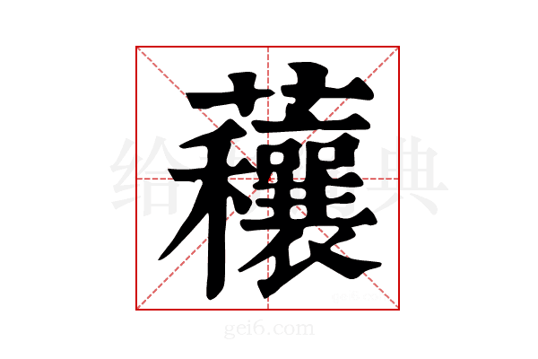 𧅼