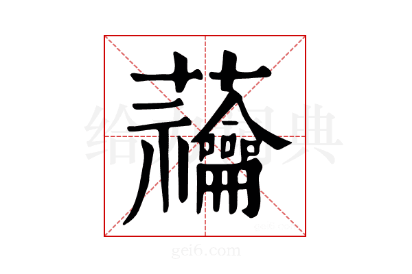 𧆆