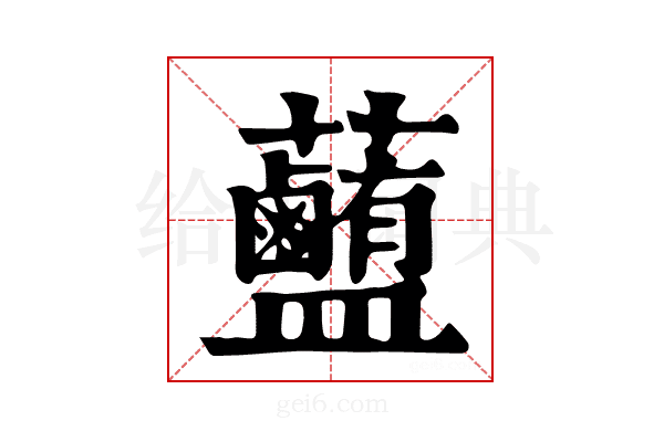 𧅽